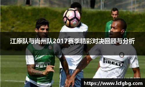 江原队与尚州队2017赛季精彩对决回顾与分析